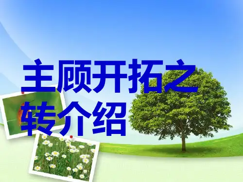 主顾开拓之转介绍