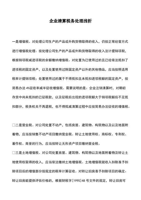 会计实务：企业清算税务处理浅析