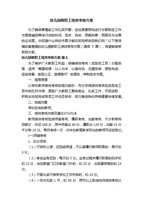 幼儿园教职工绩效考核方案