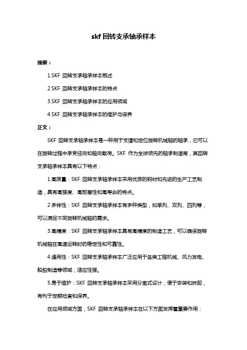 skf回转支承轴承样本