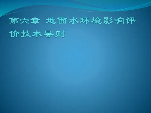 地表水环境影响评价技术导则
