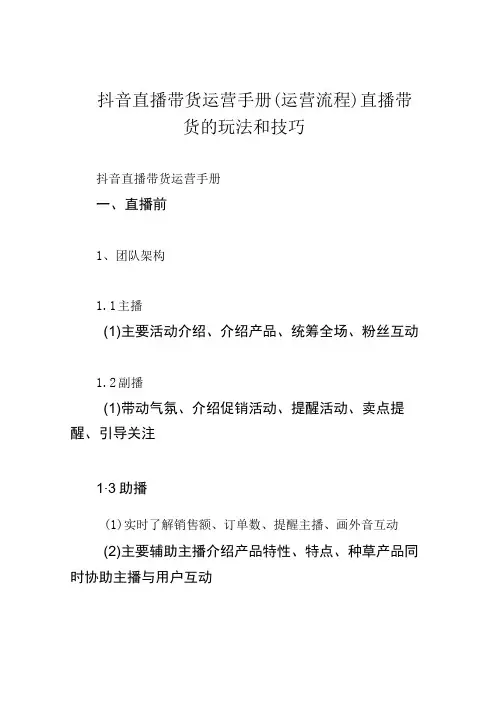 抖音直播带货运营手册(运营流程)直播带货的玩法和技巧