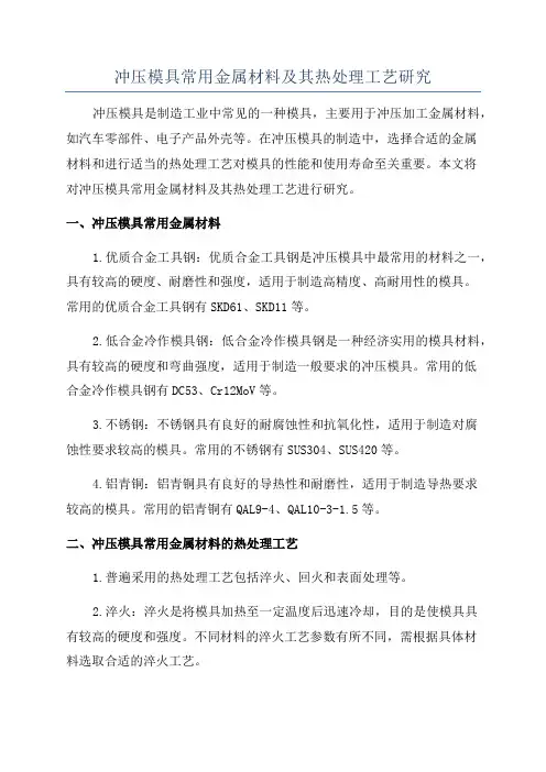 冲压模具常用金属材料及其热处理工艺研究