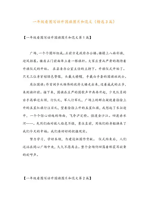 一年级看图写话升国旗图片和范文(精选3篇)