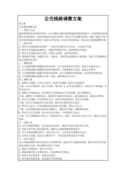 公交线路调整方案