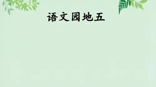 小学语文部编版五年级上册《语文园地五》
