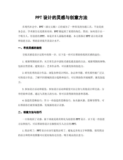PPT设计的灵感与创意方法