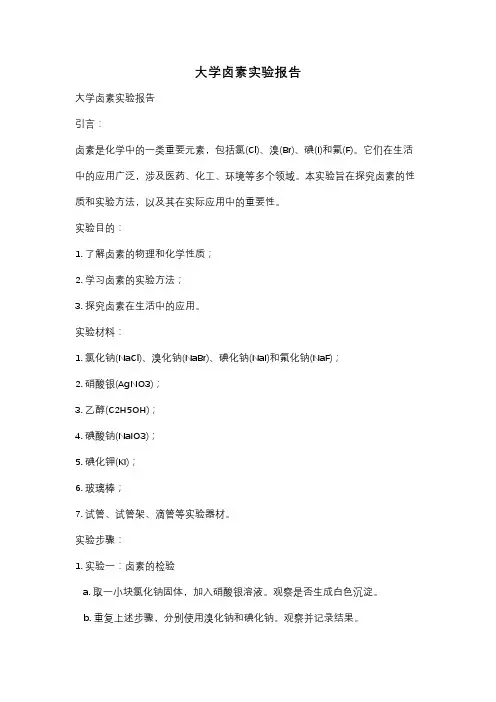 大学卤素实验报告