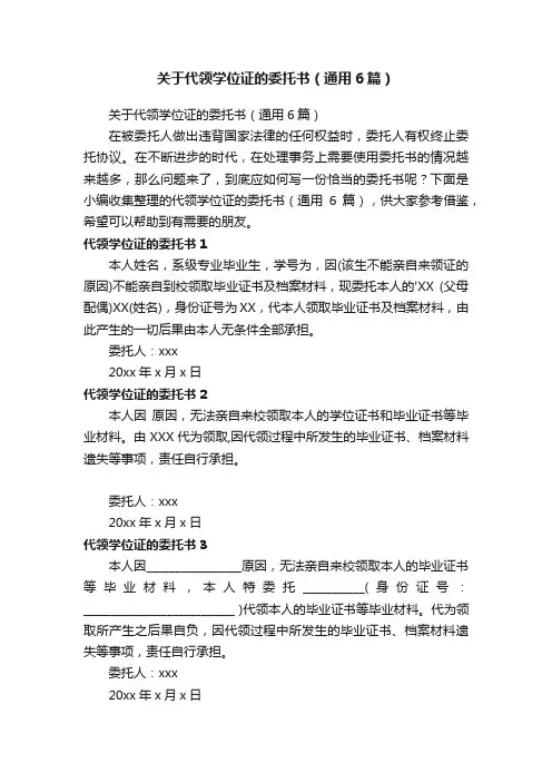 关于代领学位证的委托书（通用6篇）