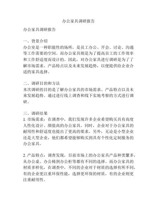 办公家具调研报告
