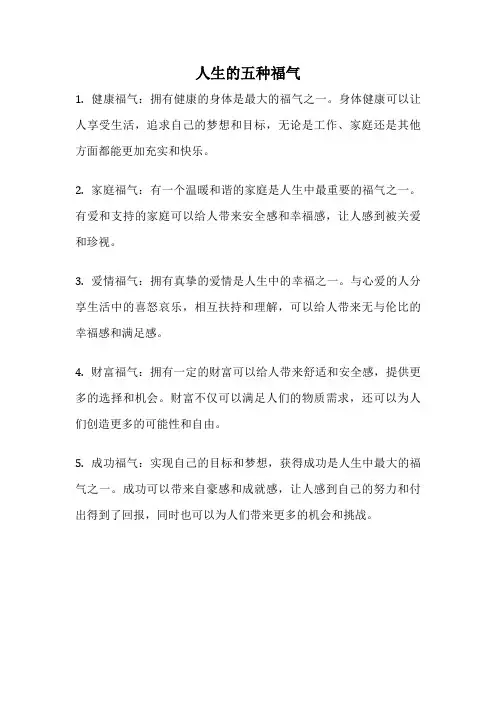 人生的五种福气