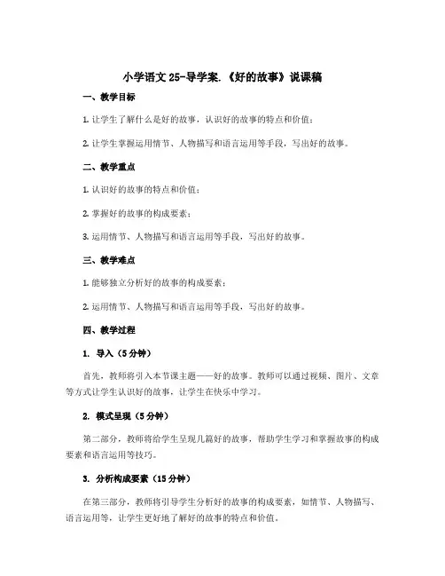小学语文25-导学案.《好的故事》说课稿