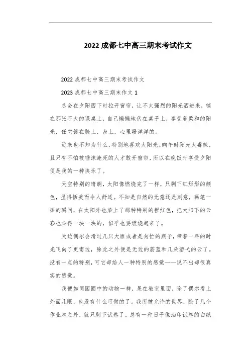 2022成都七中高三期末考试作文