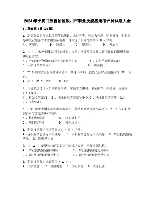 2024年宁夏回族自治区银川市职业技能鉴定考评员试题大全