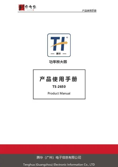 腾华 TS-2650 功率放大器 产品使用手册说明书