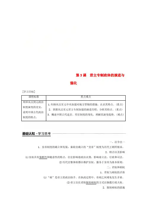 全国通用版2018_2019学年高中历史专题一古代中国的政治制度第3课君主专制政体的演进与强化学案人民版必修1