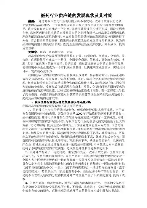 浅谈我国医药行业供应链的发展现状及其对策