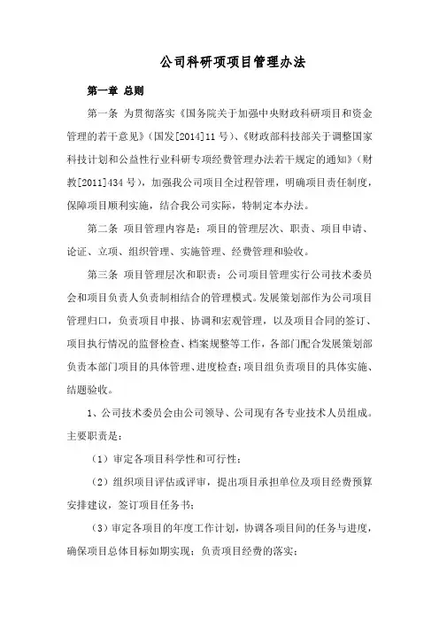 公司科研项目管理办法