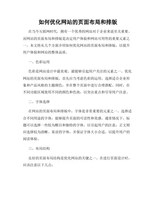 如何优化网站的页面布局和排版