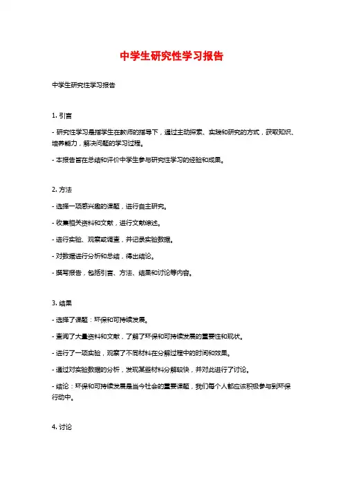 中学生研究性学习报告