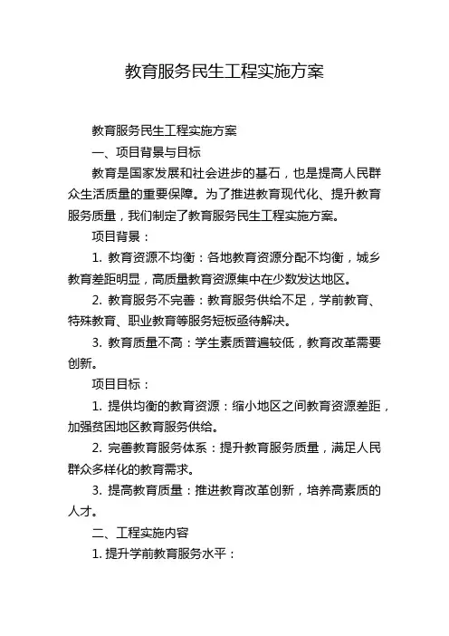 教育服务民生工程实施方案