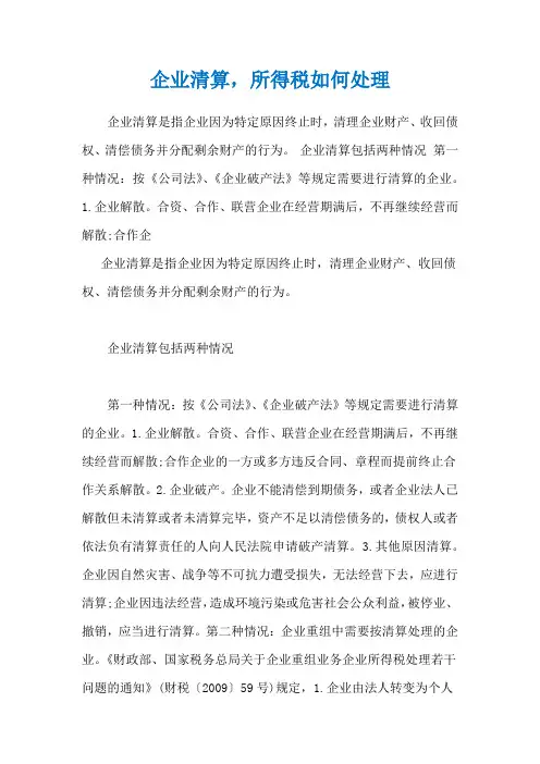 企业清算,所得税如何处理