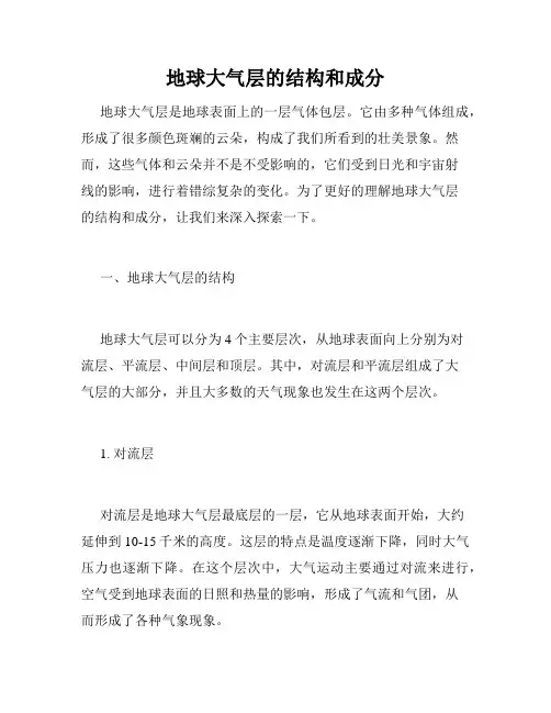 地球大气层的结构和成分