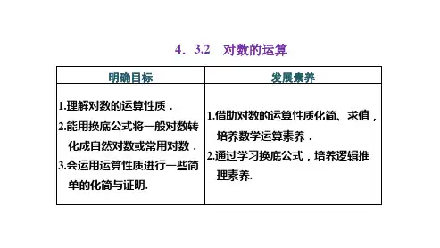 高中数学必修一(人教版)《4.3.2 对数的运算》课件