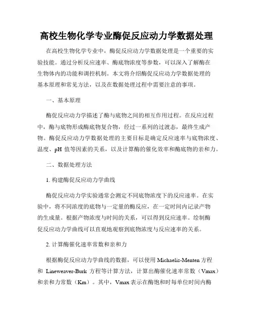 高校生物化学专业酶促反应动力学数据处理