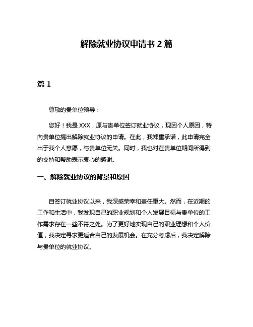 解除就业协议申请书2篇