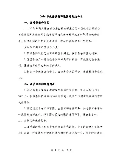 2024年优秀课例评选活动总结样本(五篇)