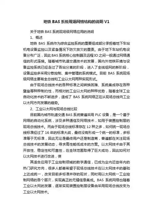 地铁BAS系统现场网络结构的说明V1