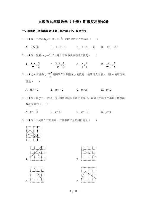 人教版九年级数学(上册)期末复习测试卷(含答案)
