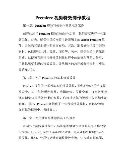 Premiere视频特效制作教程