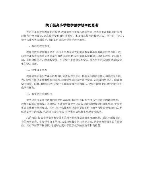 关于提高小学数学教学效率的思考