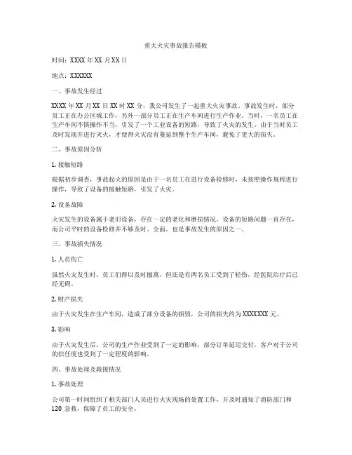 重大火灾事故报告模板