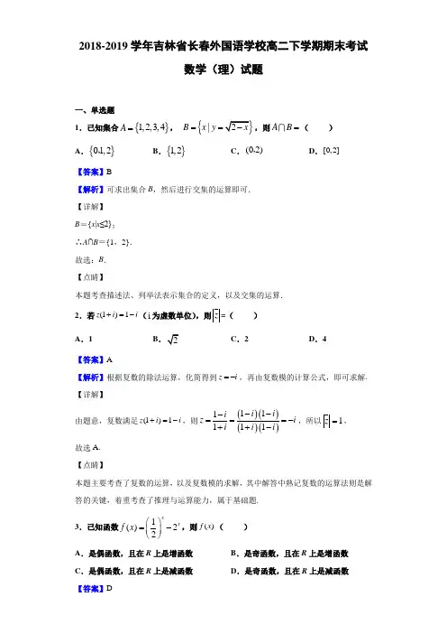 2018-2019学年吉林省长春外国语学校高二下学期期末考试数学(理)试题Word版含解析