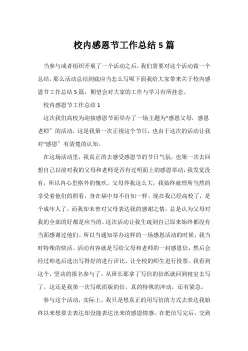 (校园活动总结)校园感恩节工作总结5篇