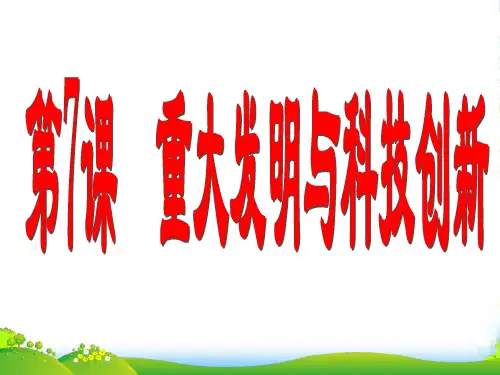七年级历史下册 第7课重大发明与科技创新课件 北师大