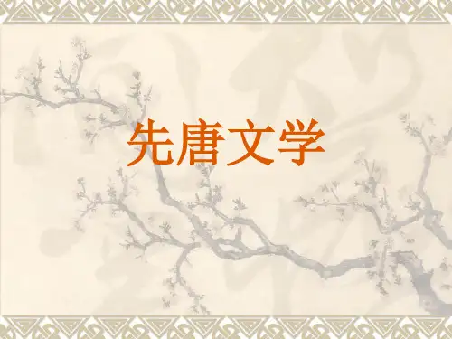 先唐文学