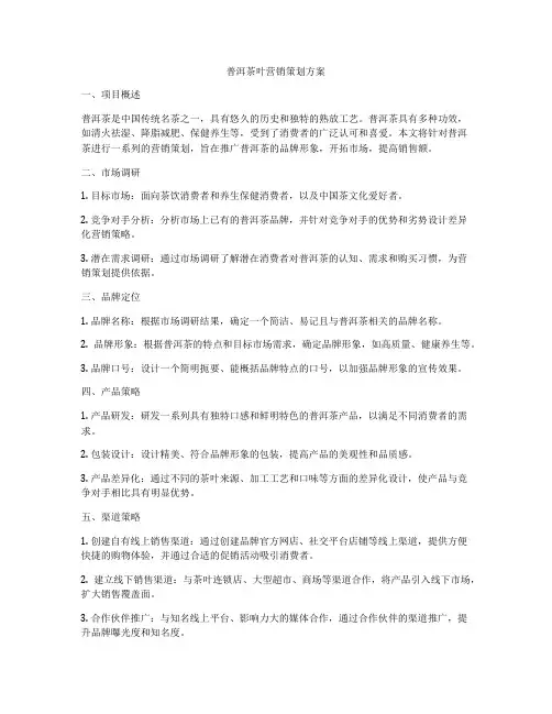 普洱茶叶营销策划方案