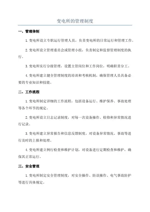 变电所的管理制度