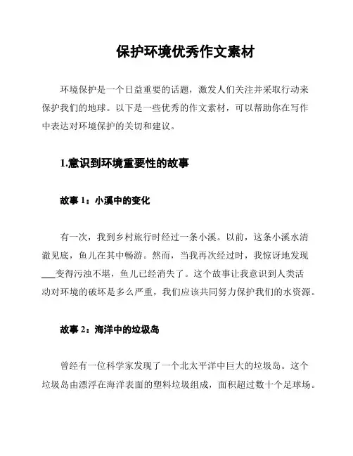 保护环境优秀作文素材