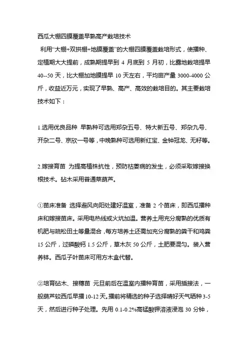 西瓜大棚四膜覆盖早熟高产栽培技术