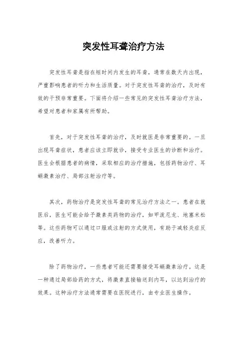 突发性耳聋治疗方法