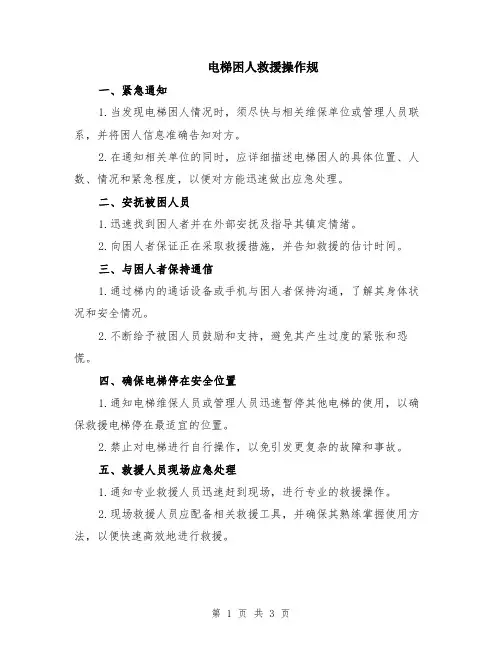 电梯困人救援操作规