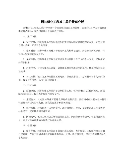 园林绿化工程施工养护管理分析