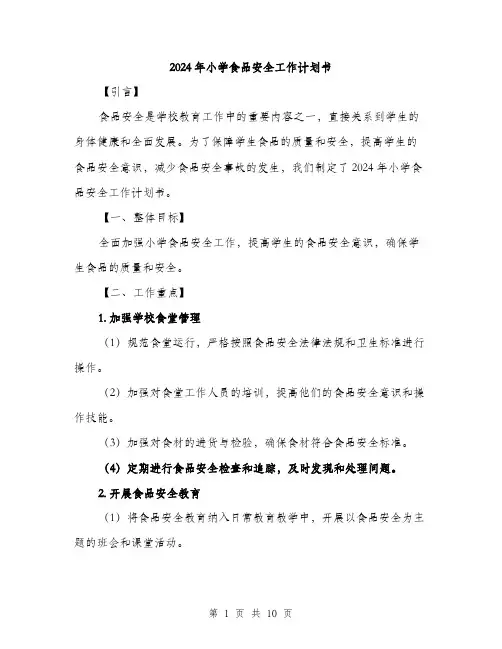 2024年小学食品安全工作计划书(三篇)
