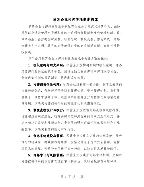 民营企业内控管理制度探究（三篇）