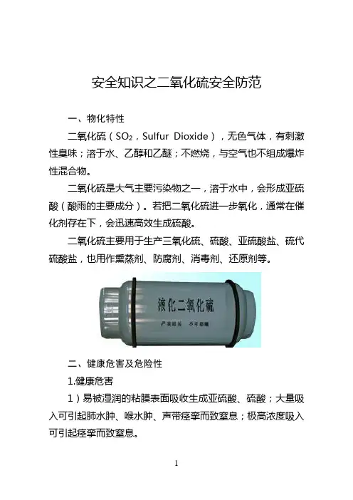 安全知识之二氧化硫安全防范